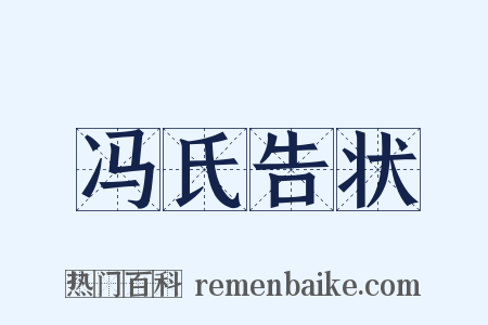 冯氏告状是什么意思的图片
